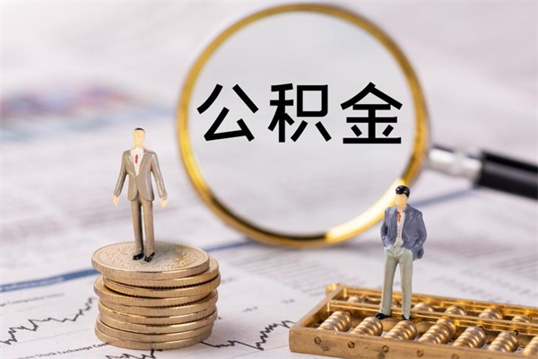 商丘离职公积金帮取（离职人员取公积金）