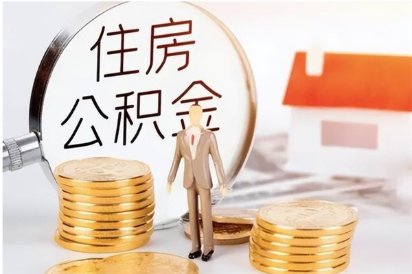 商丘离职后怎么提出公积金（离职了如何提取住房公积金里的钱）