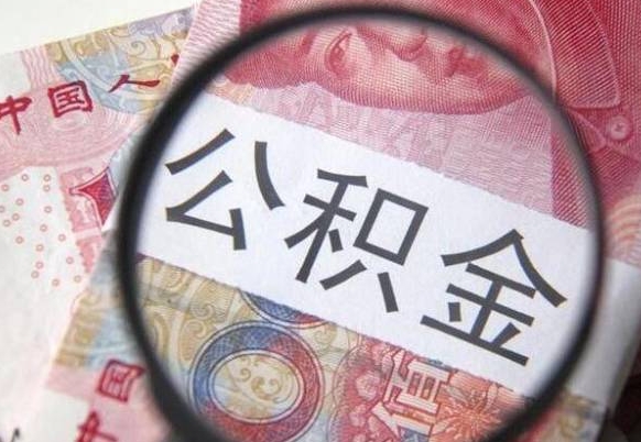 商丘代提公积金（公积金代提取需要什么手续）