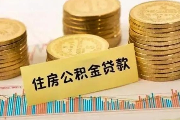 商丘离职了要把公积金取出来吗（离职以后公积金要取出来吗）